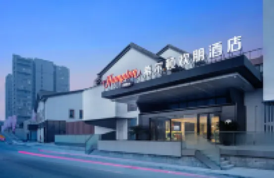 紹興迎恩門希爾頓歡朋飯店