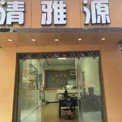 陸良清雅源酒店 Hotel Exterior
