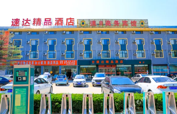 汶上速達精品酒店