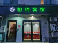 相约时尚宾馆(上海新桥店) - 酒店外部