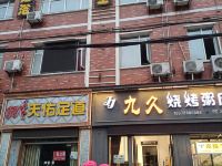 致馨栀子花开酒店(仙桃福星城店) - 健身娱乐设施