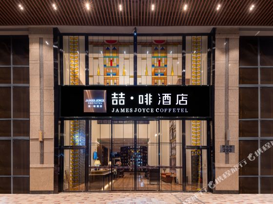 喆啡酒店（廣州北京路地鐵站步行街店）