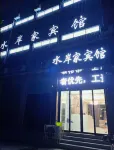 水岸家賓館 南召住宿飯店