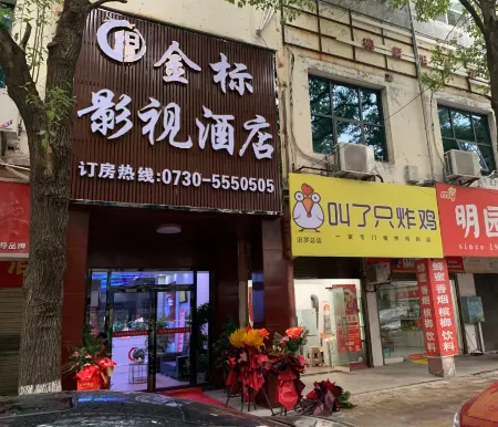 Miluo Jinbiao Film & Television Hotel Отели в г. Мило