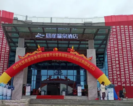 思南温泉懸崖ホテル 思南のホテル