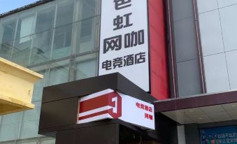 Jiusehong E-Sports Hotel (Ancient City of Zhengding)