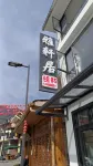 汶川雅軒居（映秀地震遺址店） 映秀鎮住宿飯店