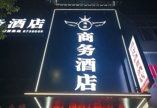 Hongxiang Business HotelHotel Overview