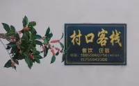 Muli Hong Village Entrance Chinese Inn