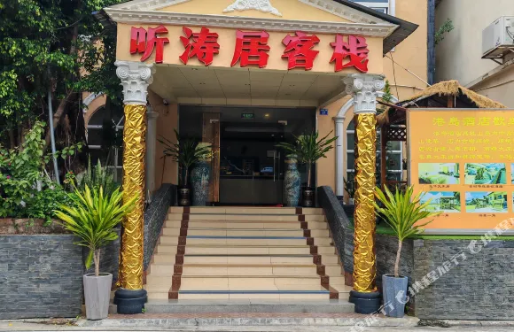 珠海桂山島聽濤居客棧