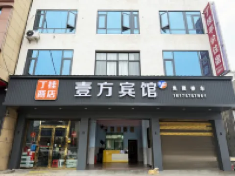 Yongxing Matian Town Yifang Hotel - Homestays