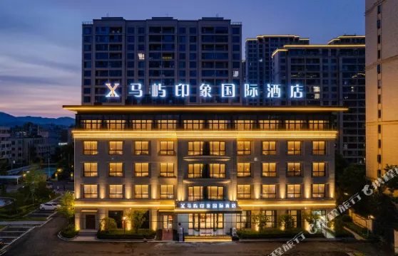 馬嶼印象國際酒店（瑞安馬嶼客運中心店）