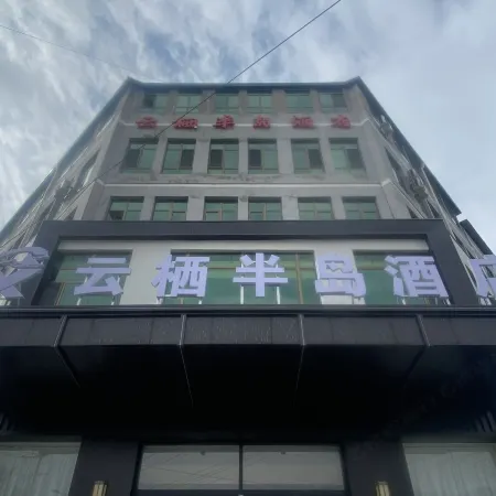 Minxian Yunxi Peninsula Hotel