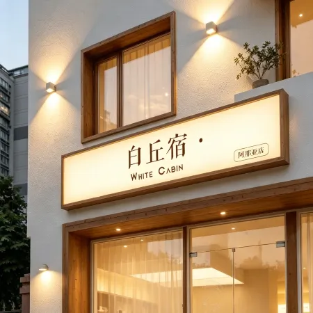 Baiqiu Inn · White Cabin (Aranya Branch)