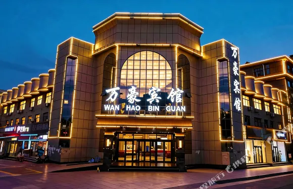 蔚縣萬豪賓館