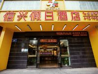 深圳信兴假日酒店 - 酒店外部