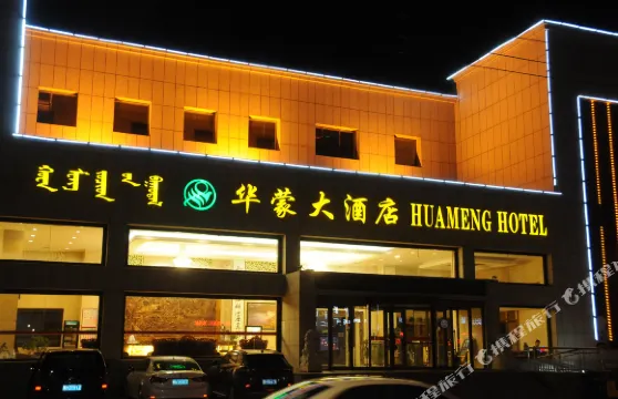 二連浩特華蒙大酒店