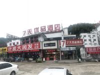 7天优品酒店(黄山换乘中心店)