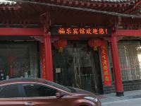 蓝田福乐宾馆 - 酒店外部