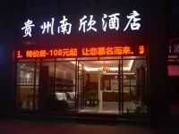 贵州南欣酒店 - 酒店外部