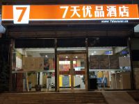 7天优品酒店(北京望京南湖东园店)