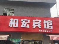 富宁柏宏宾馆 - 酒店外部