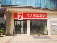 7天优品酒店(阆中国际商贸城店)