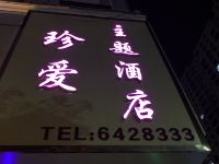 米脂珍爱主题酒店 - 酒店外部