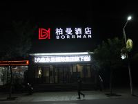 柏曼酒店(张掖山丹店) - 酒店外部