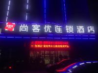 尚客优连锁酒店(固始秀水公园店) - 酒店外部