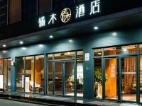 橘木酒店(上海虹桥机场国展中心店) - 酒店外部