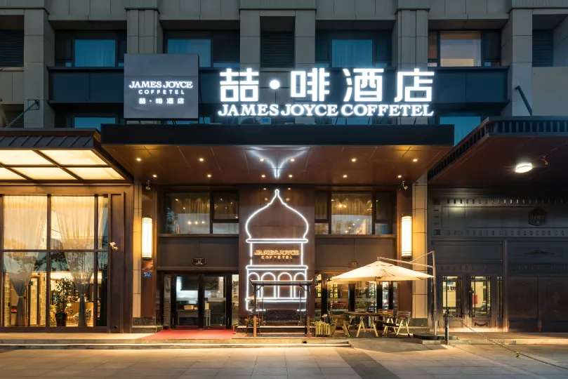 James Joyce Coffetel (Harbin Haxi High Speed Railway Station Wanda Plaza)