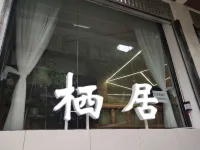 康定琴歌棲居民宿（康定情歌廣場溜溜城店） - 2星級
