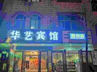 来凤华艺公寓 - 酒店外部