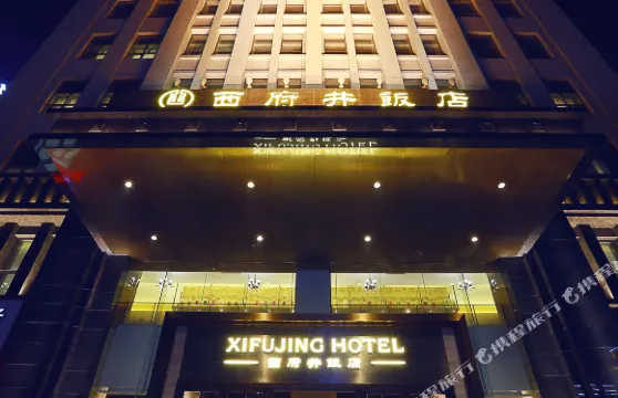 銀川西府井飯店