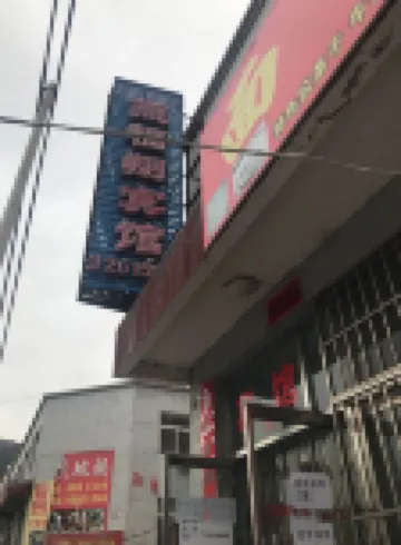 Chengde Yanfuxiang Hotel