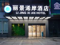 深圳丽景浠岸酒店
