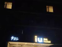 IU酒店(老河口东启街店) - 酒店外部