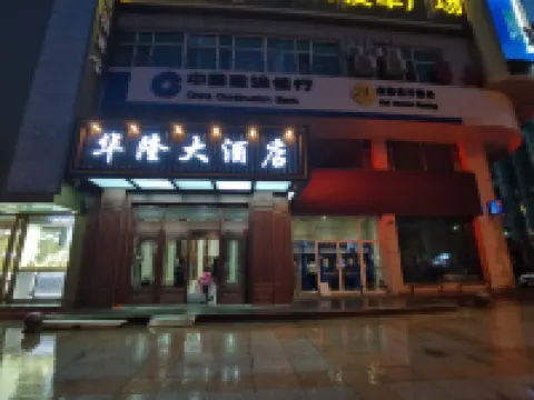 Hualong Hotel (Mudanjiang High-speed Railway Station Pedestrian Street)