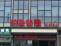 重庆印象武陵黔家酒店