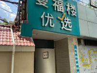 曼福楼优选酒店(上海南京西路店) - 酒店外部