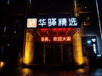 如家联盟华驿精选酒店(临沂马厂湖工业园店) - 酒店外部