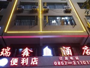 赫章瑞鑫酒店