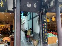 崇州楠舍子漫民宿 - 酒店外部