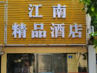 深圳江南精品酒店 - 酒店外部