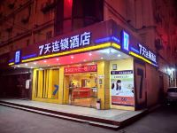 7天连锁酒店(衡阳火车站广场店)