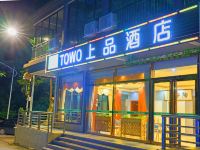 TOWO上品酒店(珠海机场正表店) - 酒店外部