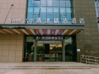 清沐精选酒店(马鞍山慈湖高新区太子大道店) - 酒店外部