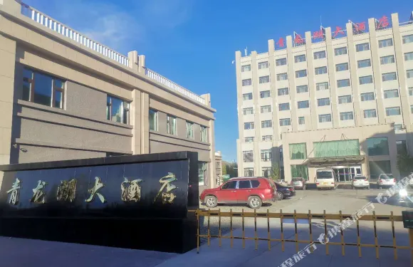 青河青龍湖大酒店