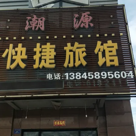 Tieli Chaoyuan Express Hotel